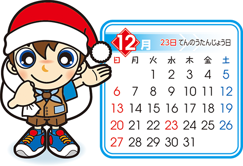 ビーバー　12月