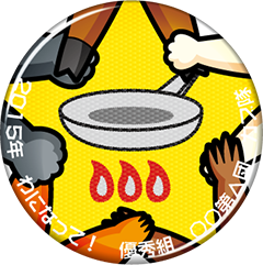 チャレンジ章　料理家