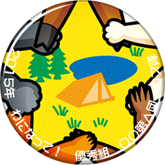 チャレンジ章　キャンプ