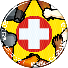 チャレンジ章　救急博士