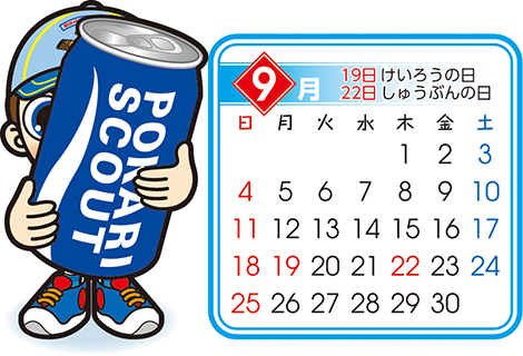 ビーバー　9月