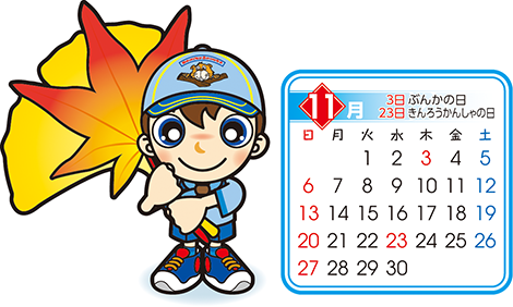 11月　ビーバー