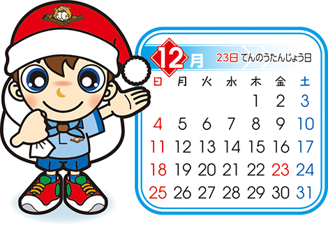 ビーバー　12月