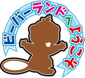 2016ビーバーランド