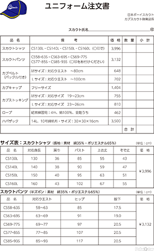 カブ隊ユニフォーム注文書
