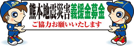熊本地震災害義援金募金