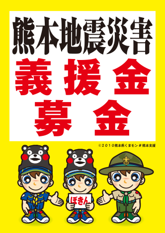熊本地震災害義援金募金