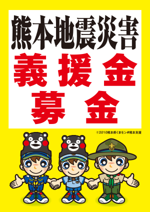 熊本地震災害義援金募金