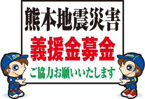 熊本地震災害義援金募金