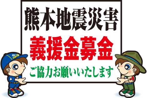 熊本地震災害義援金募金
