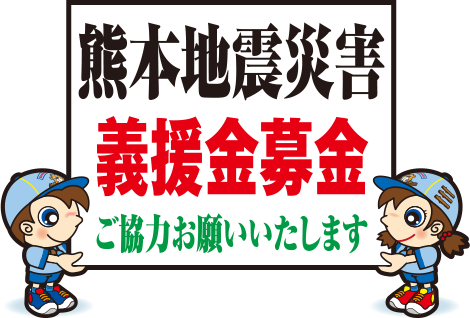熊本地震災害義援金募金