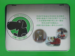 募金型自動販売機