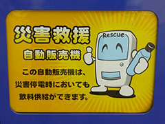 災害救援型自動販売機