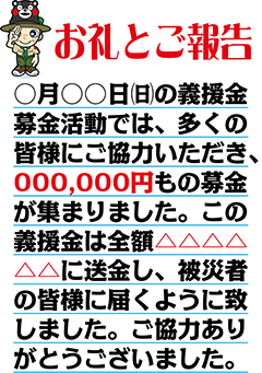 募金のお礼とご報告