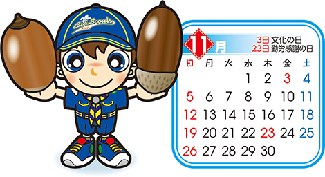カブ　11月