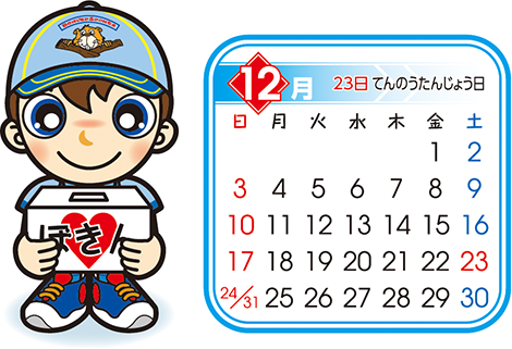 ビーバー　12月