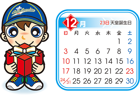 カブ　12月