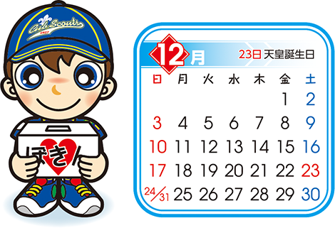 カブ　12月