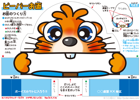 ビーバーお面クラフト