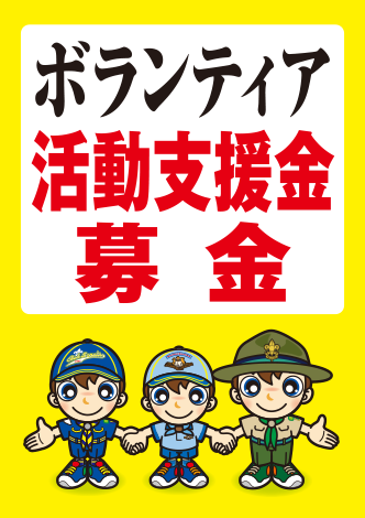 ボランティア活動支援金募金