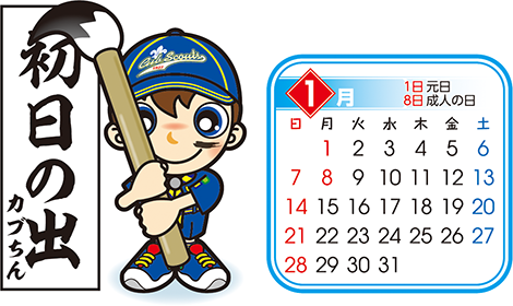 カブ　1月