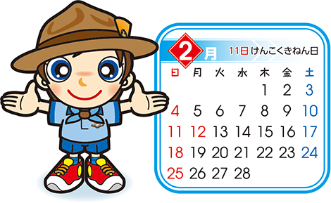 ビーバー　2月