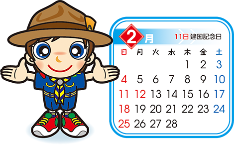 カブ　2月