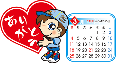 ビーバー　3月
