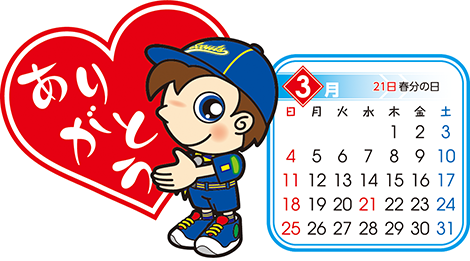 カブ　3月