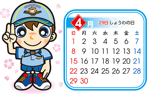 ビーバー　4月