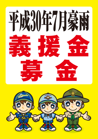 平成30年7月豪雨募金