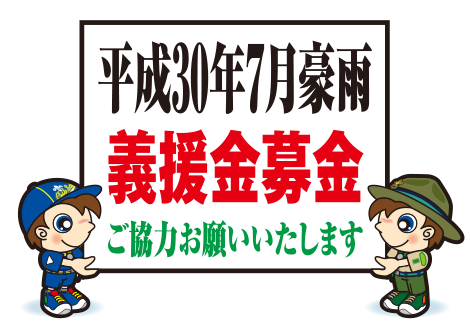 平成30年7月豪雨募金