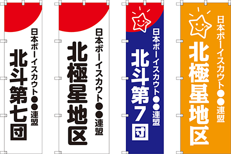 地区団号のぼり旗