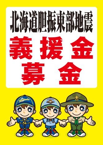 北海道地震義援金募金