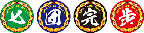 七団完歩カンバッジ