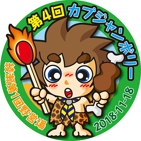 原始人スカウト