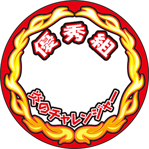 炎カンバッジ