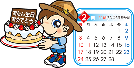 ビーバー　2月