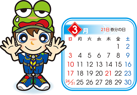 カブ　3月