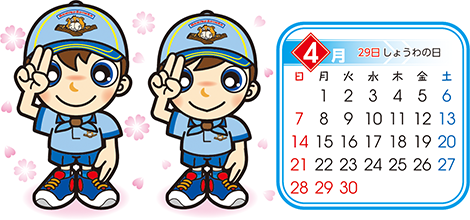 ビーバー　4月