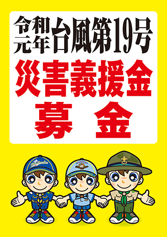 令和元年台風第19号災害義援金募金