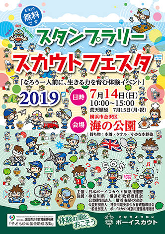 スカウトフェスタ
