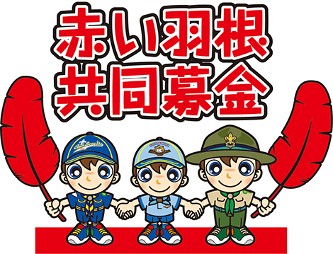 赤い羽根共同募金