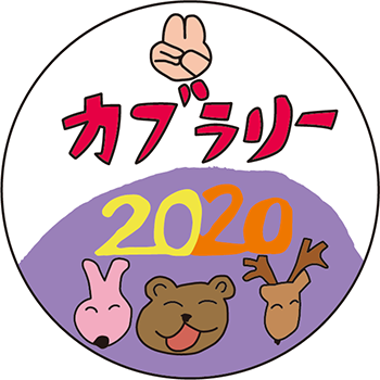 カブラリーカンバッジ