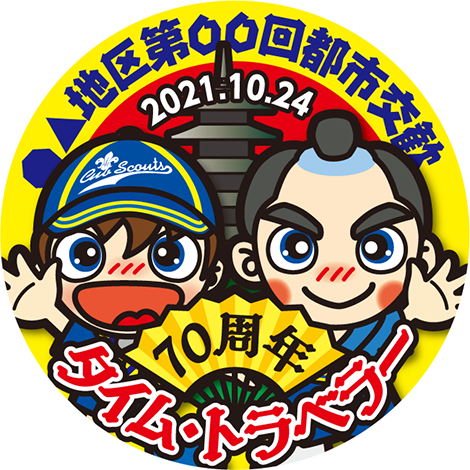 都市交歓カンバッジ