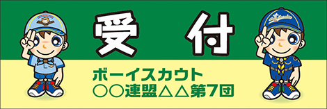 受付横断幕