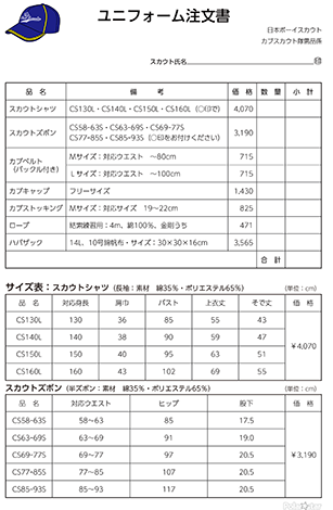 カブ隊ユニフォーム注文書2021