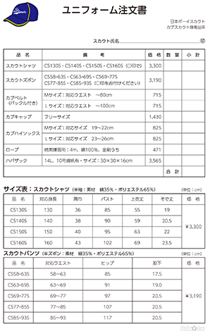 カブ隊ユニフォーム注文書2021