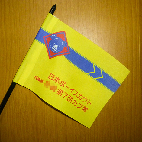 カブ隊隊旗