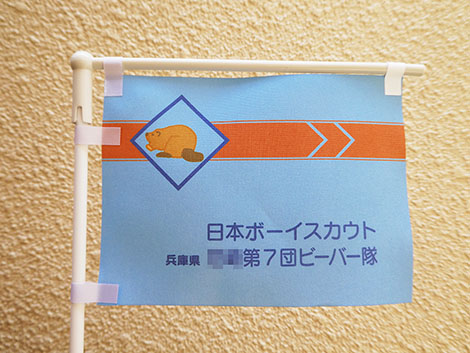 ビーバー隊隊旗